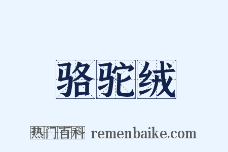 骆驼绒是什么意思的图片